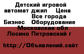 Детский игровой автомат джип  › Цена ­ 38 900 - Все города Бизнес » Оборудование   . Московская обл.,Лосино-Петровский г.